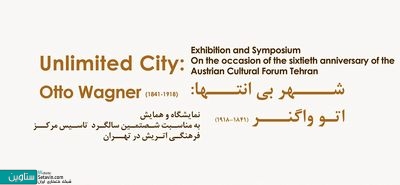 نمایشگاه و همایش اتو واگنر در تهران برگزار می‌شود , نگاهی متفاوت بر شهر بی‌انتها