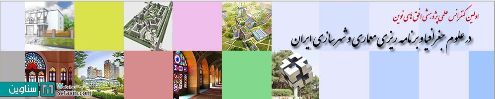 همایش افق های نوین در علوم جغرافیا و برنامه ریزی، معماری و شهرسازی ایران
