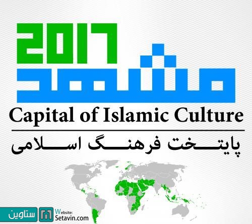 مشهد به عنوان پایتخت فرهنگ اسلامی در سال 2017