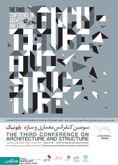 تغییر تاریخ برگزاری سومین کنفرانس سازه و معماری با محوریت بیونیک