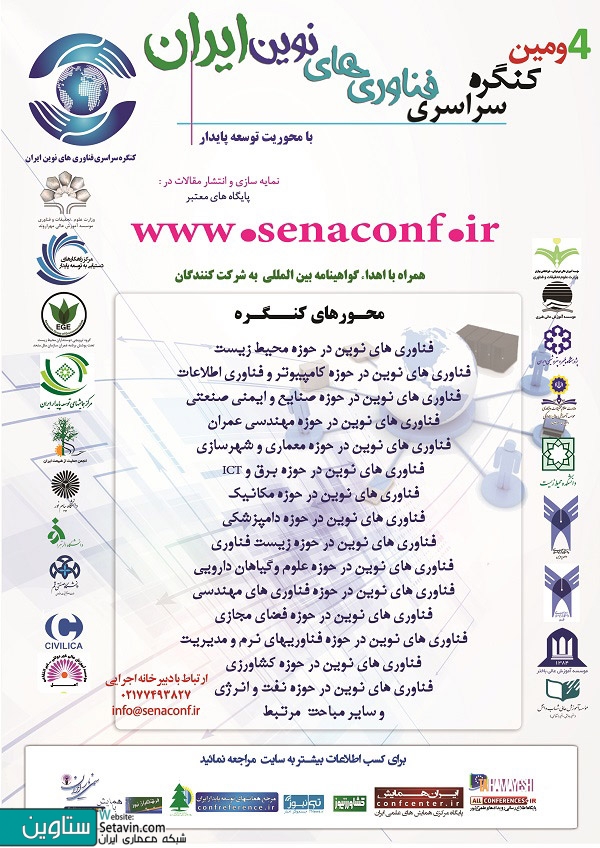 چهارمین کنگره سراسری فناوریهای نوین ایران , هدف دستیابی به توسعه پایدار , چهارمین کنگره سراسری , فناوریهای نوین ایران , توسعه پایدار , ستاوین , رویداد معماری