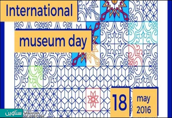 رخدادهای داخلی در روز جهانی موزه