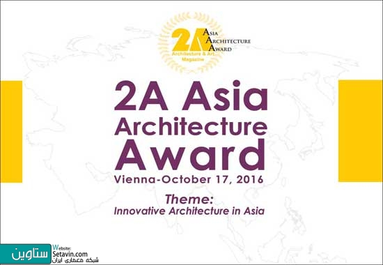 ˝معماری نو˝ موضوع دومین جایزه معماری آسیا