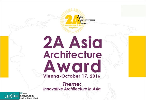 9 اثر ایرانی در میان برگزیدگان دومین جایزه معماری آسیا