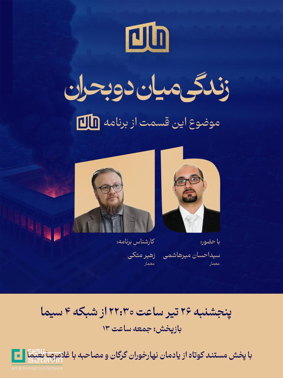 زندگی میان دو بحران، برنامه معماری، سیداحسان میرهاشمی، زهیر متکی، صدا و سیما، جنگ ۱۲ روزه، معماری در بحران، یادمان نهارخوران، هومن تحویلدار، غلامرضا نعیما، شبکه ۴ سیما، برنامه تلویزیونی معماری، مستند معماری، ستاوین