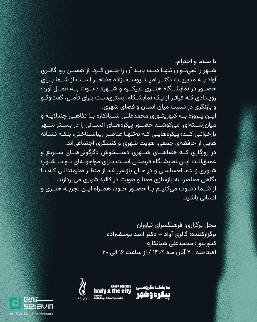 پیکره و شهر، نمایشگاه گروهی، فرهنگسرای نیاوران، هنر معاصر ایران، مجسمهسازی، نمایشگاه هنر، گالری آواد، دکتر امید یوسفزاده، محمدعلی شبانکاره، امیر انوشفر، محمد غفاری، محمدرضا جممنش، هنرمندان ایرانی، هنر شهری، body and the city، group exhibition، Niavaran Cultural Center، Iranian contemporary art، Avad Gallery، sculpture exhibition، Tehran art scene، architecture and art، Setavin