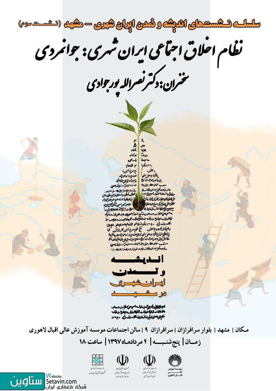 نظام اخلاق اجتماعی ایران شهری : جوانمردی