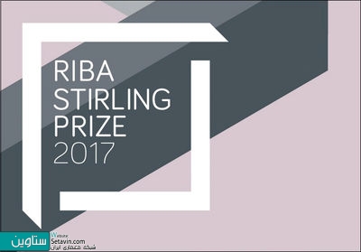 برندگان جوایز ریبا استرلینگ 2017 معرفی شدند