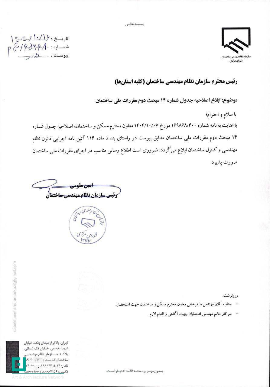 ابلاغ جدول اصلاحی شماره ۱۴ مبحث دوم مقررات ملی ساختمان؛ جزئیات حدود صلاحیت مهندسان شهرساز در طراحی و مشاوره، تفکیک بر اساس پایه پروانه و مقیاس پروژهها.