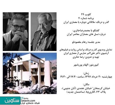 گفتگویی با عنوان  نسل‌های معماران معاصر ایران 
