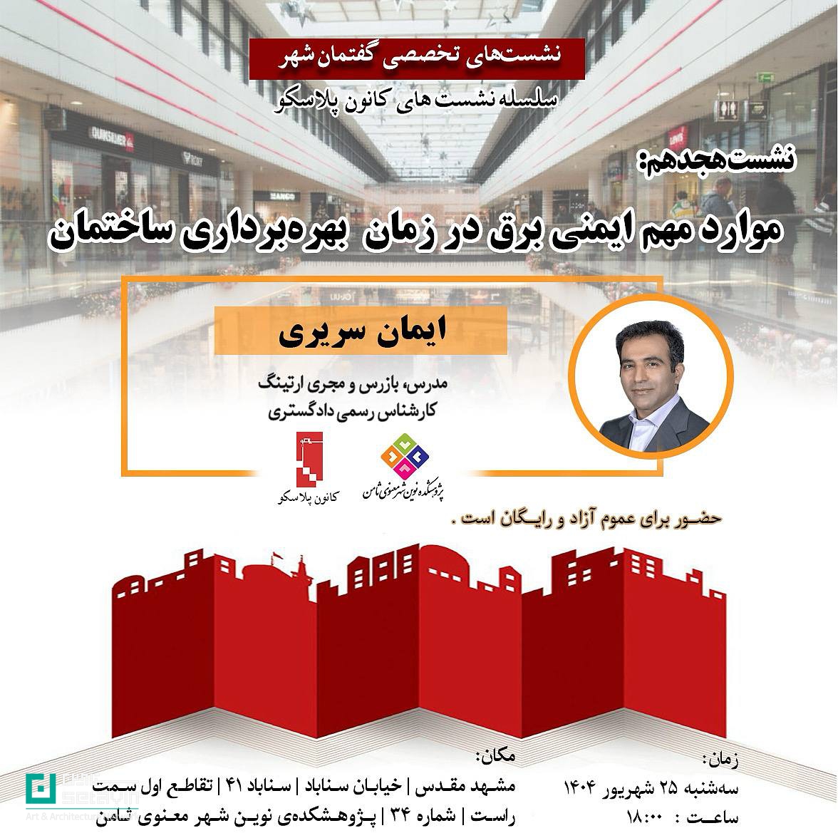 نشست ۱۸ پلاسکو، ایمنی برق ساختمان، بهره‌برداری ساختمان، پژوهشکده ثامن، ایمان سریری، ارتینگ، کارشناس رسمی دادگستری، ایمنی در ساخت و ساز، برق ساختمان، آتش‌سوزی پلاسکو، ایمنی شهری، نشست تخصصی، شبکه هنر و معماری ستاوین، Setavin، electrical safety in buildings، Plasco session، grounding system، earthing expert، Mashhad architecture، safety seminar، building operation