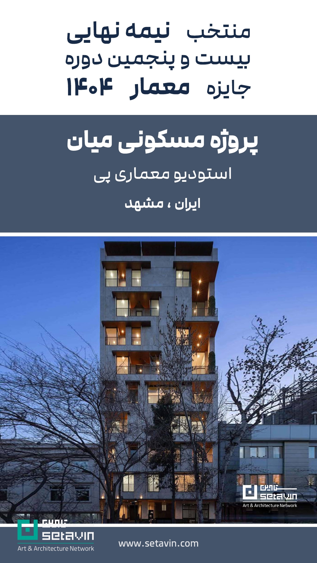 جایزه معمار ۱۴۰۴، منتخب نیمهنهایی جایزه معمار، ویلای ارگ بان، مسکونی کنج واگرا سپیدار، پروژه مسکونی میان استودیو پی، ویلا سوران WHY Architects، معماری معاصر ایران، مسابقات معماری ایران، جوایز معماری ایران، پروژههای شاخص معماری
