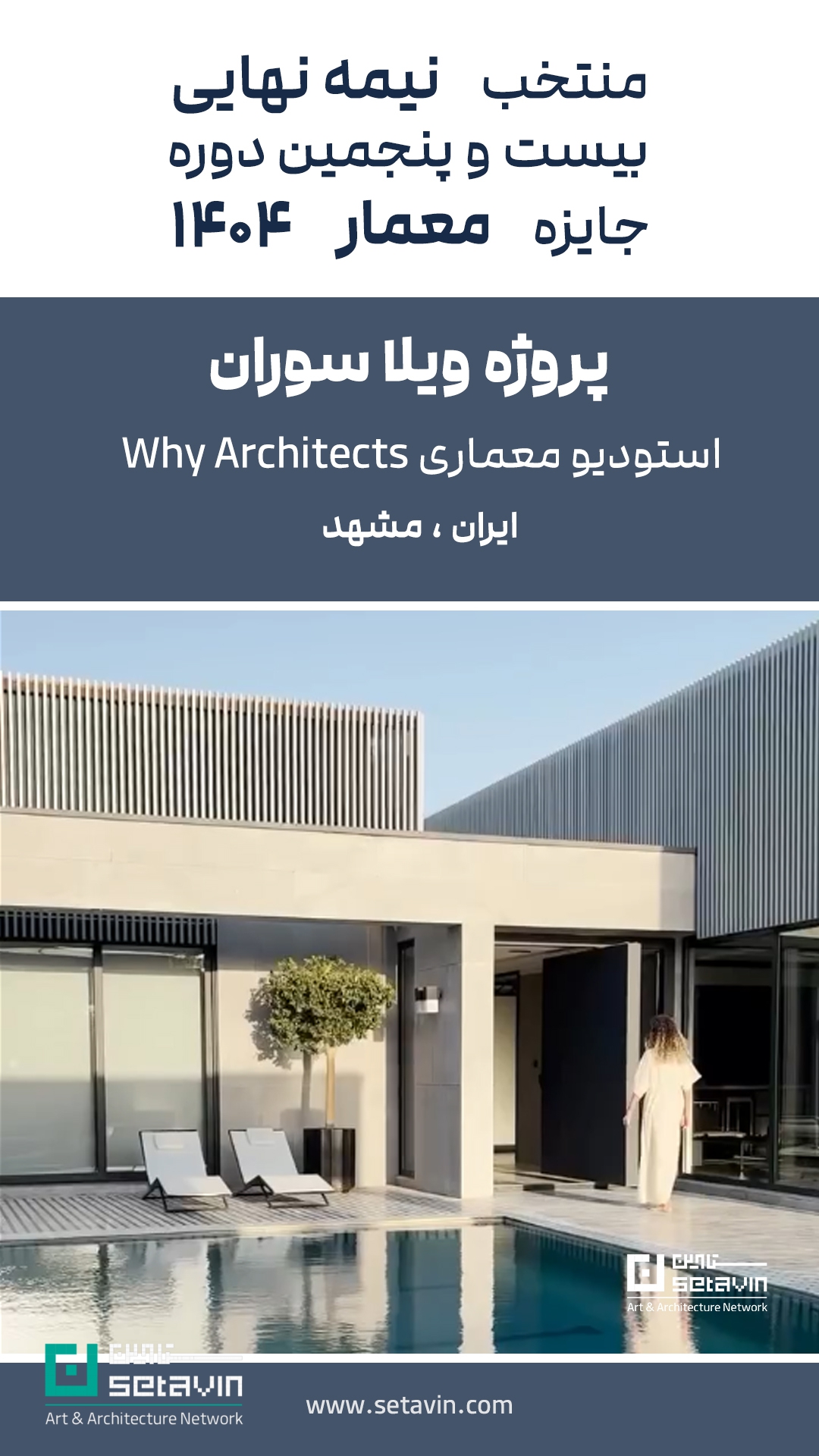 جایزه معمار ۱۴۰۴، منتخب نیمهنهایی جایزه معمار، ویلای ارگ بان، مسکونی کنج واگرا سپیدار، پروژه مسکونی میان استودیو پی، ویلا سوران WHY Architects، معماری معاصر ایران، مسابقات معماری ایران، جوایز معماری ایران، پروژههای شاخص معماری