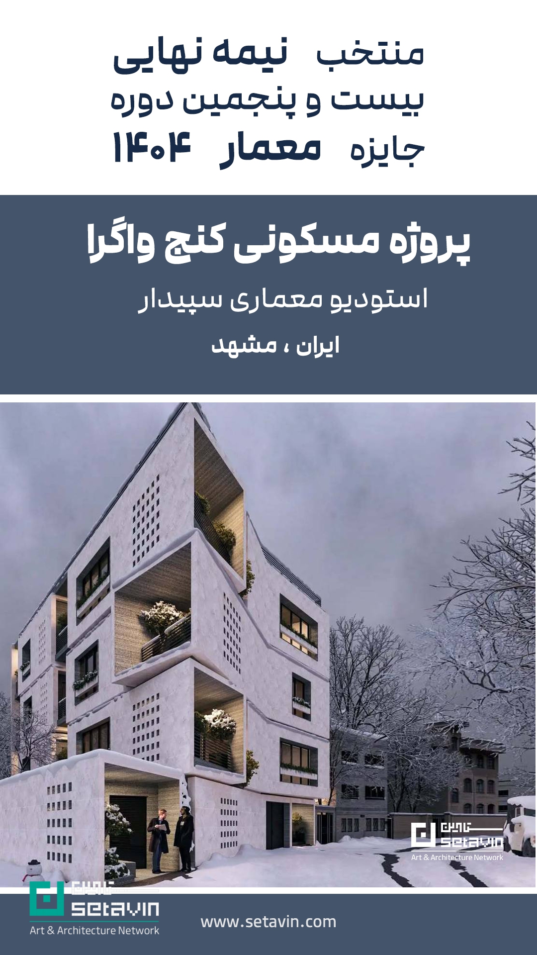 جایزه معمار ۱۴۰۴، منتخب نیمهنهایی جایزه معمار، ویلای ارگ بان، مسکونی کنج واگرا سپیدار، پروژه مسکونی میان استودیو پی، ویلا سوران WHY Architects، معماری معاصر ایران، مسابقات معماری ایران، جوایز معماری ایران، پروژههای شاخص معماری