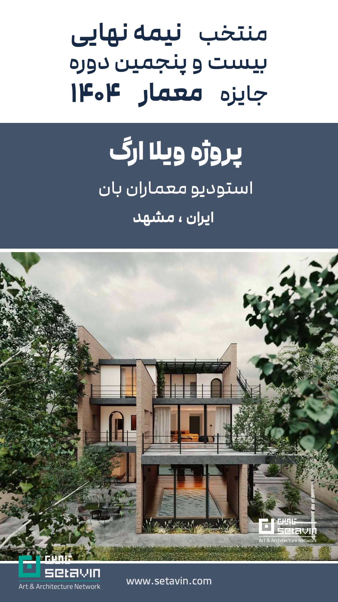 جایزه معمار ۱۴۰۴، منتخب نیمهنهایی جایزه معمار، ویلای ارگ بان، مسکونی کنج واگرا سپیدار، پروژه مسکونی میان استودیو پی، ویلا سوران WHY Architects، معماری معاصر ایران، مسابقات معماری ایران، جوایز معماری ایران، پروژههای شاخص معماری