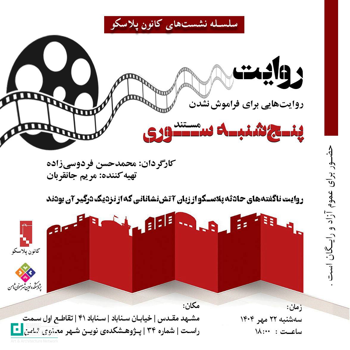 کانون پلاسکو، مستند پنج‌شنبه‌سوری، روایت پلاسکو، محمدحسن فردوسی‌زاده، آتش‌نشانان پلاسکو، حادثه پلاسکو، پخش فیلم مستند، روایت‌هایی برای فراموش نشدن، ایمنی شهری، معماری و شهر، شبکه هنر و معماری ستاوین، Setavin، Plasco documentary، Thursday Fire، Mohammad Hassan Ferdowsizadeh، firefighting documentary، urban safety، Iranian architecture media، film screening، Plasco tragedy