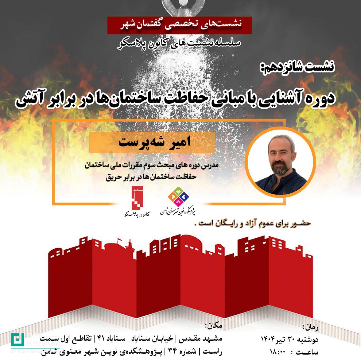 نشست کانون پلاسکو، حفاظت ساختمان در برابر آتش، ایمنی در معماری، امیر شهپرست، دوره آموزشی معماری، پژوهشکده ثامن، آموزش ایمنی ساختمان، حریق در معماری، آتشسوزی ساختمان، معماری ایمن