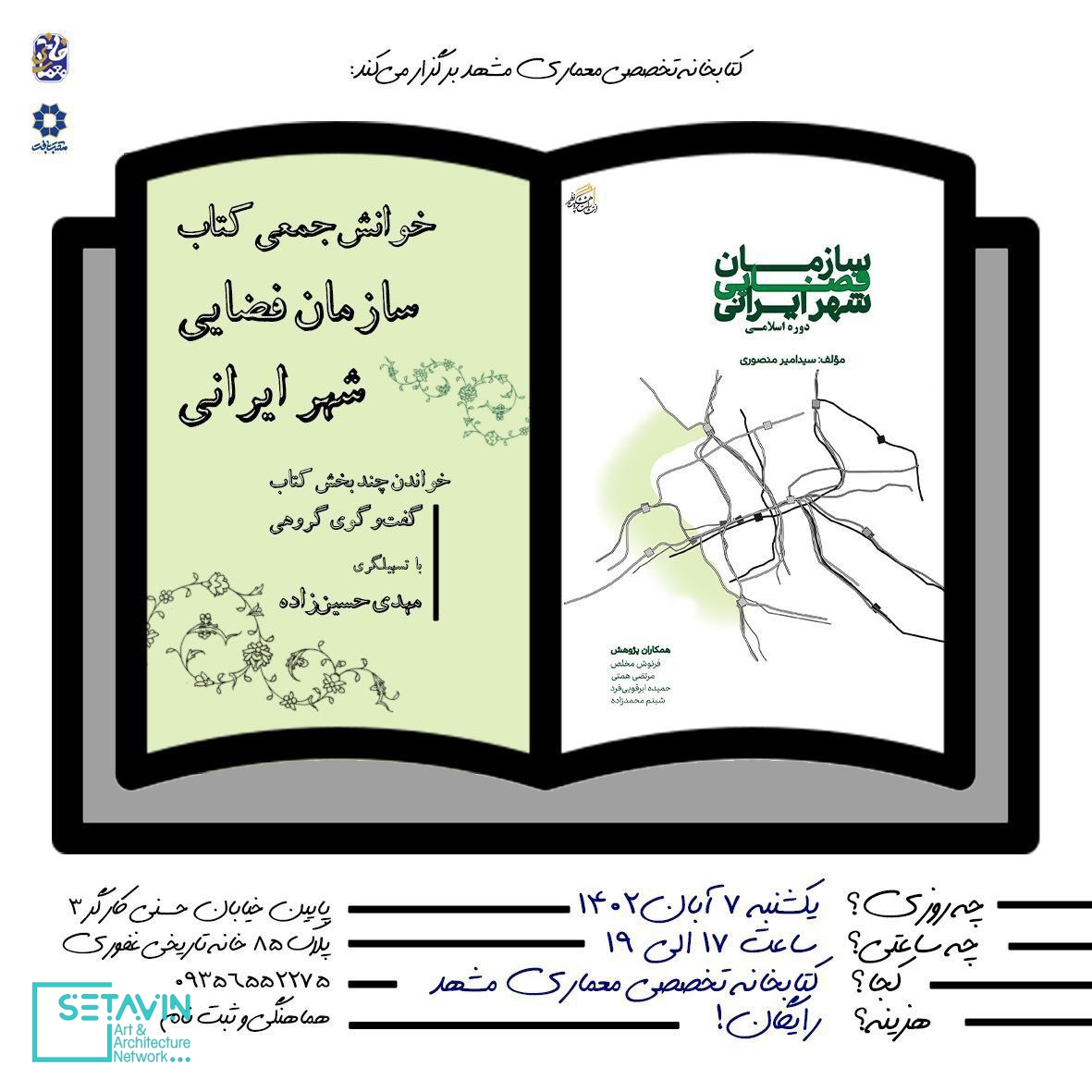 کتابخانه تخصصی معماری , سازمان فضایی شهر ایرانی , خوانش کتاب ,  مهدی حسین زاده , استاد دانشگاه فردوسی مشهد , نظام شکل‌ گیری شهرهای ایران , رویداد های معماری ایران