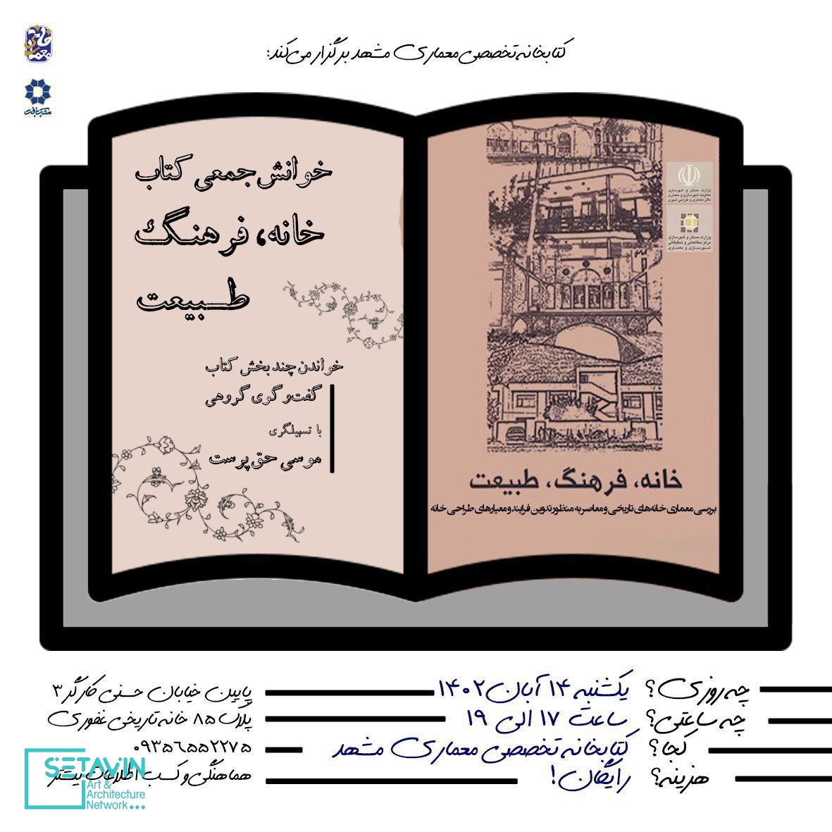 خوانش کتاب , کتاب خانه , فرهنگ , طبیعت  , موسی حق پرست , استاد دانشگاه , معماری معاصر ایران , معماری خانه در گذشته , معمـاری ایران , اخبار معماری ایران