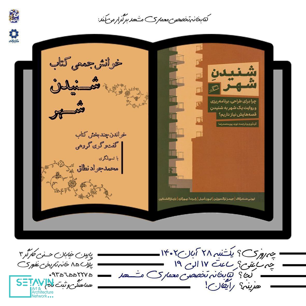 خوانش جمعی کتاب شنیدنِ شهر, خوانش کتاب , شنیدنِ شهر, کتابخانه تخصصی معماری , نطاق , استاد دانشگاه منتظری , بهبود شرایط زندگی شهروندی