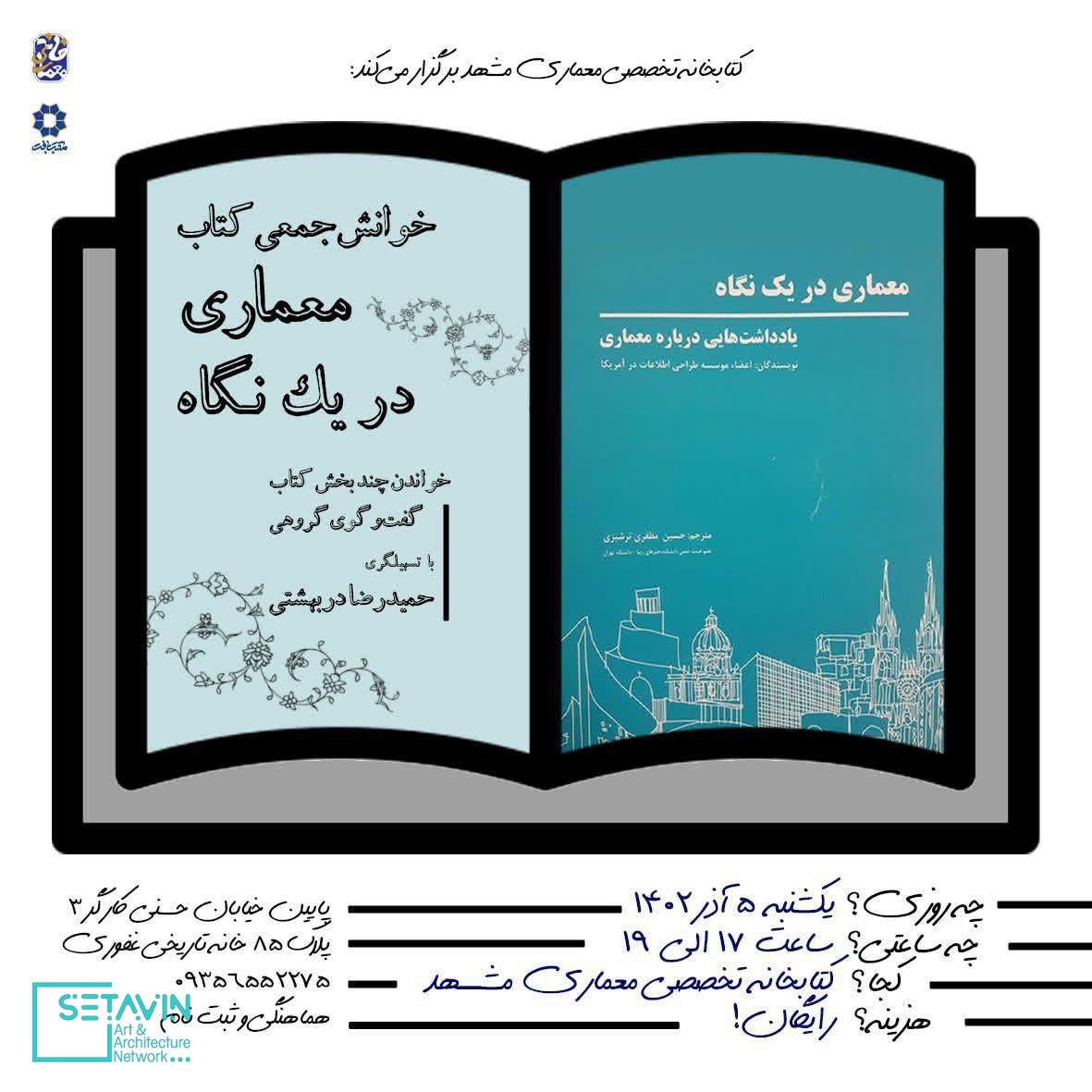 خوانش جمعی کتاب , معماری در یک نگاه , مهندس دربهشتی ,  آموزش‌های تئوریک , رشتة معماری , کتابخانه تخصصی معماری مشهد