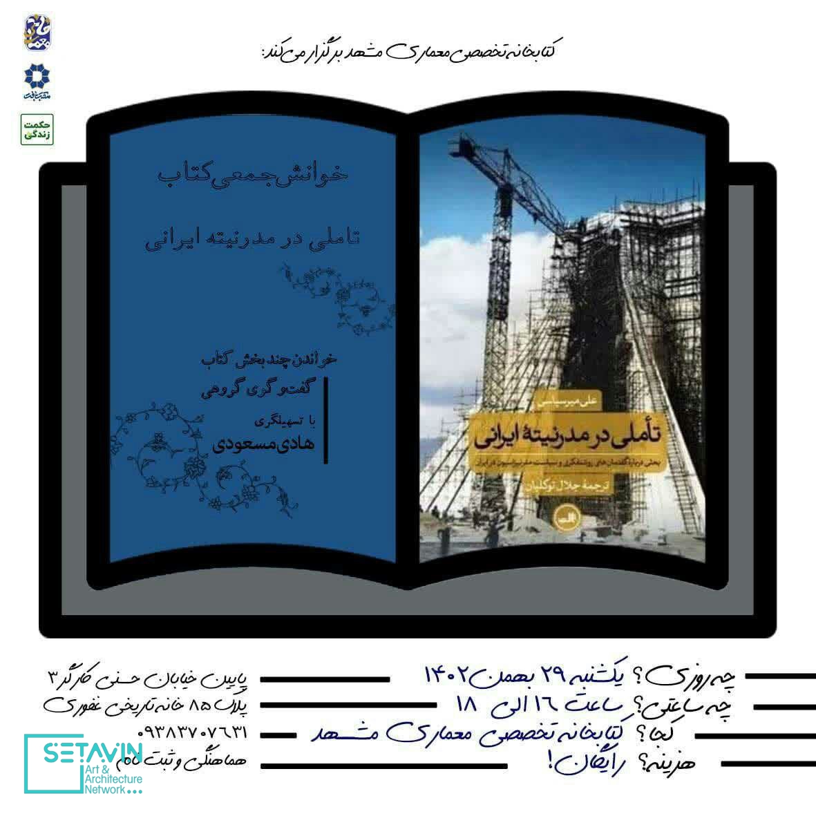 خوانش جمعی کتاب تاملی در مدرنیته ایرانی , تاملی در مدرنیته ایرانی , دکتر مسعودی , مدرنیته ایرانی , علی میرسپاسی , بحثی درباره گفتمان های روشنفکری , سیاست مدرنیزاسیون در ایران , مدرنیته ایرانی , روایت های غربی مدرنیته , شکایت های غرب محورانه , کتابخانه تخصصی معماری , حسینی , رویداد های معماری , معماری مشهد