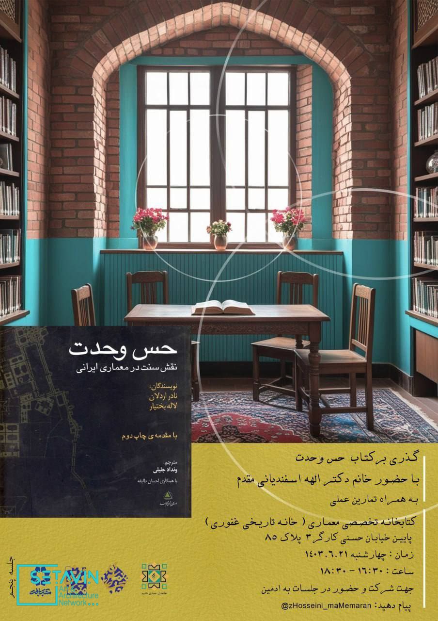 گذری بر کتاب حس وحدت , الهه اسفندیانی مقدم ,  کتابخانه تخصصی معماری , خانه تاریخی غفوری , رویداد های معماری , اخبار معماری , خوانش کتاب ,  معماری سنتی ایرانی