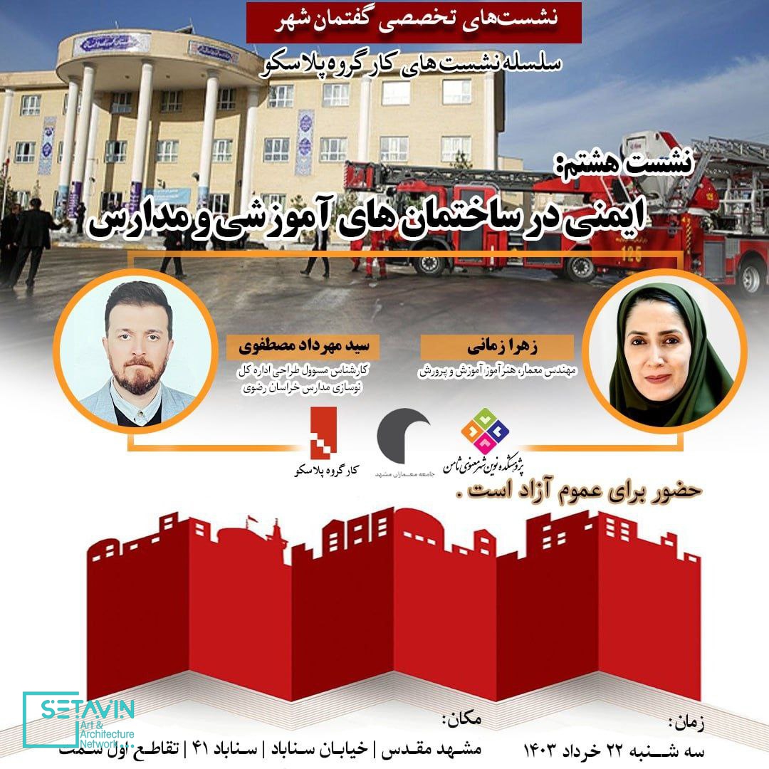 کارگروه پلاسکو , پلاسکو , ایمن سازی ساختمان , مجید فرجامی , ایمنی در مشهد , مشهد , ایمنی و ستاوین , ایمنی ساختمان‌های آموزشی , ایمنی مدارس , زهرا زمانی , مهرداد مصطفوی