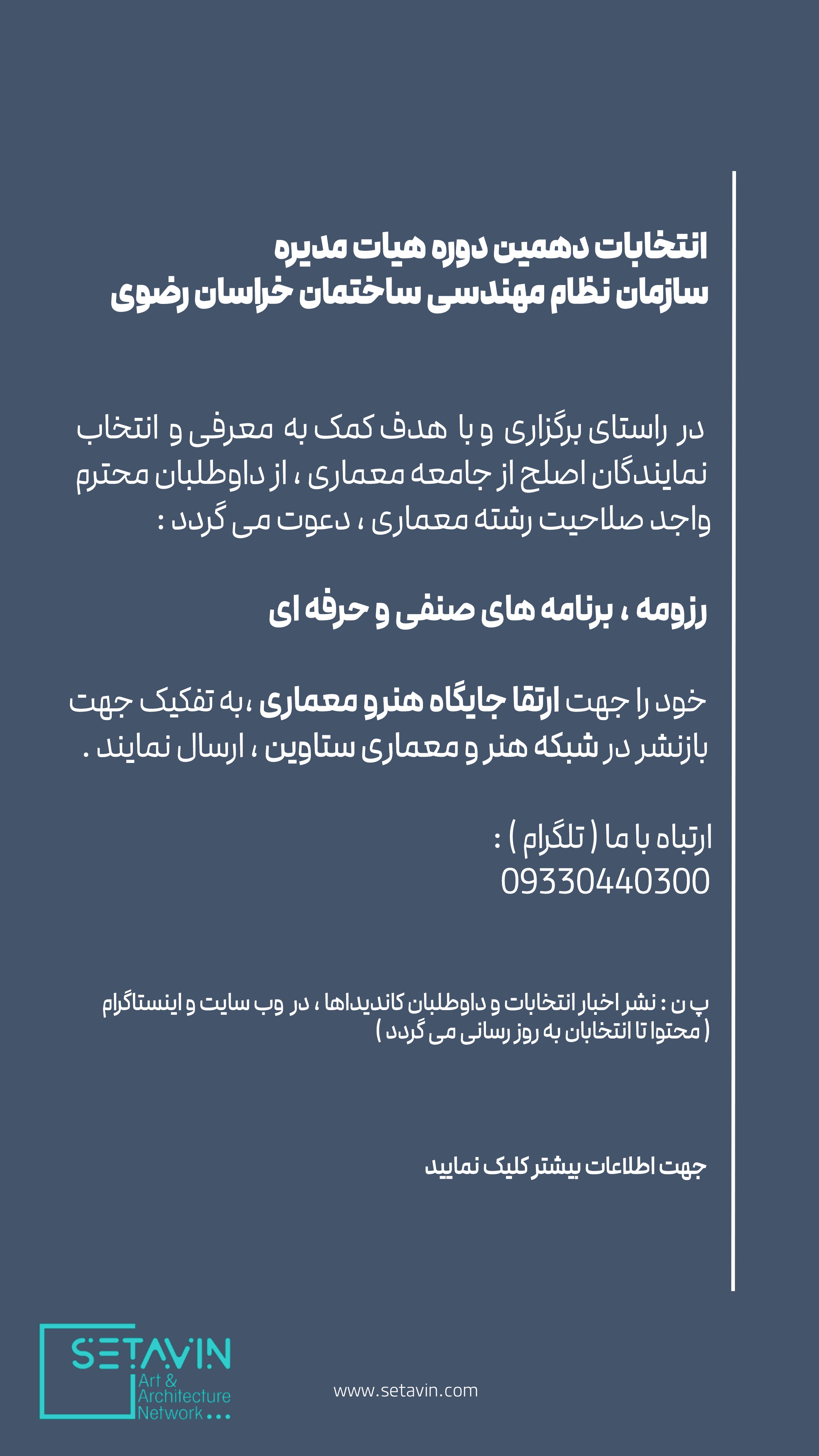 انتخابات دهمین دوره هیات مدیره سازمان نظام مهندسی ساختمان خراسان رضوی , انتخابات دهمین دوره هیات مدیره , سازمان نظام مهندسی ساختمان خراسان رضوی , خراسان رضوی , هیات مدیره , اخبار نظام مهندسی , انتخابات نظام مهندسی ,