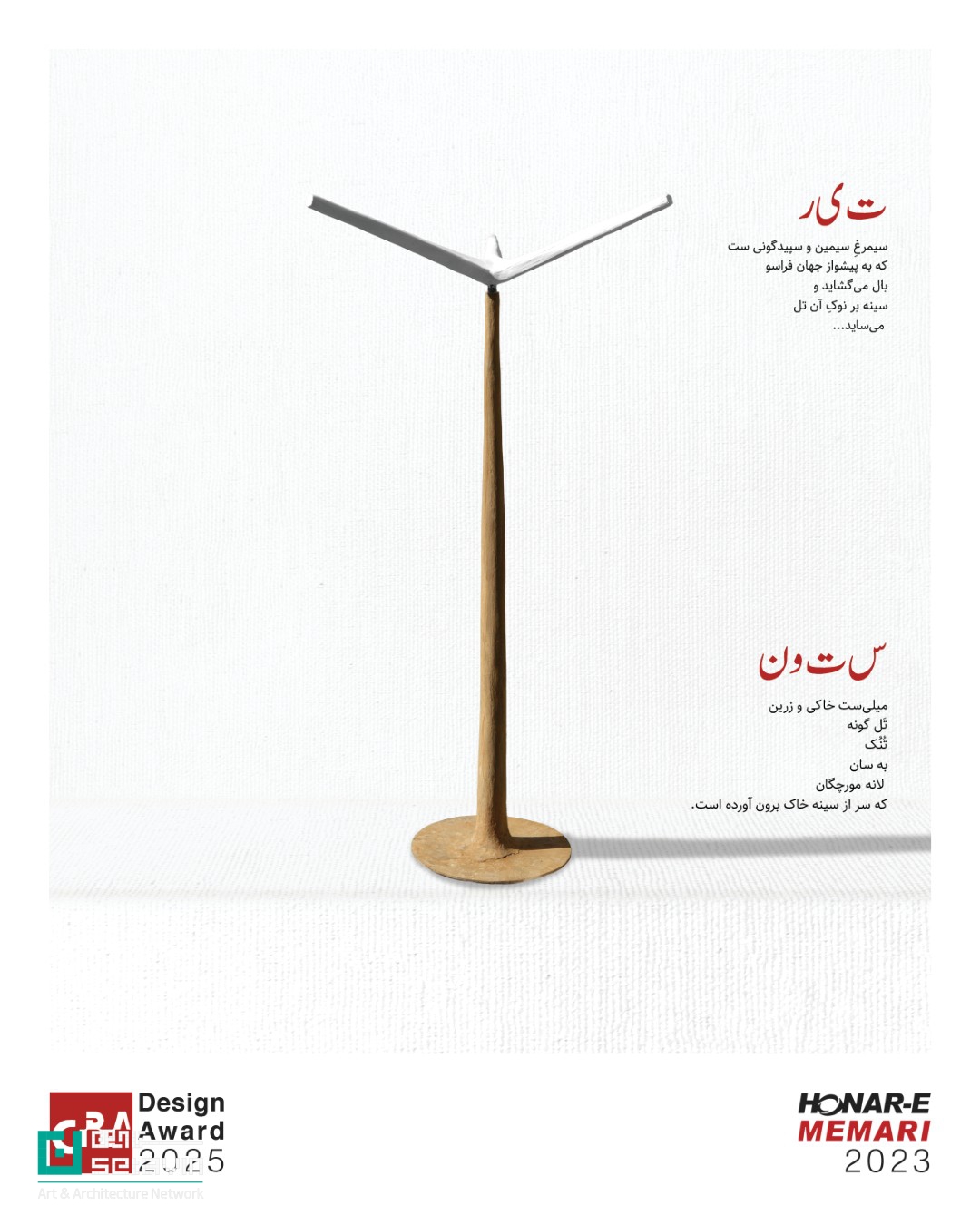 المان دوربین ، اثر مجموعه معماری خانه بابک , مجموعه معماری خانه بابک , بابک عبدالغفاری , تیر چراغ برق ،  مجموعه معماری , خانه بابک ,  رتبه نخست جایزه ملی هنر معماری , جازه معماری