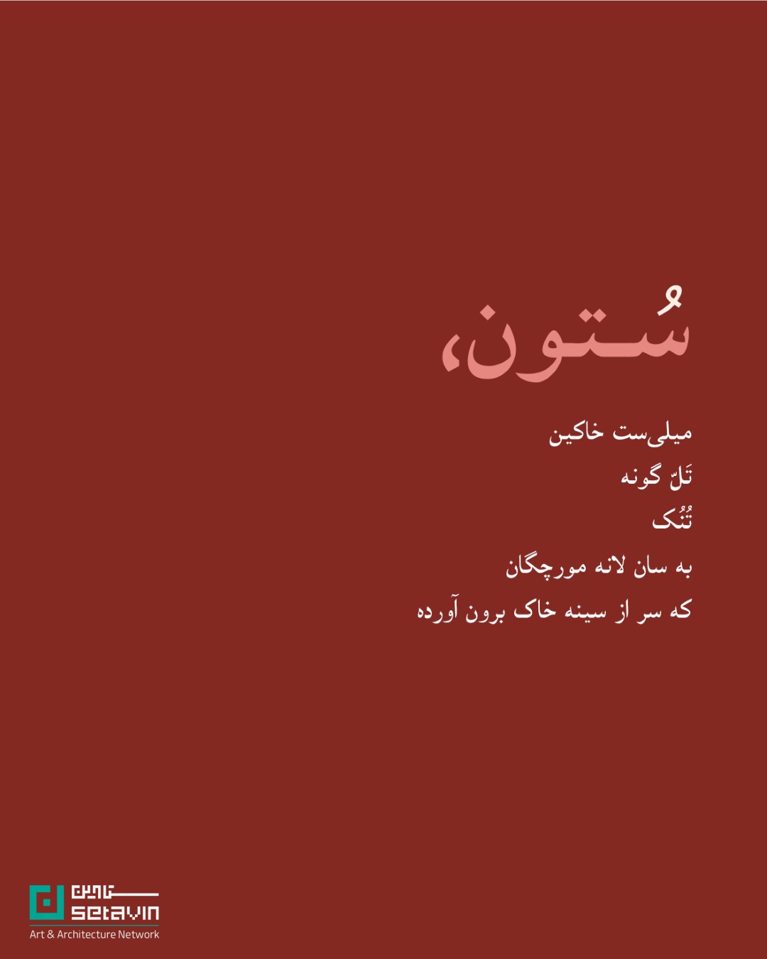 المان دوربین ، اثر مجموعه معماری خانه بابک , مجموعه معماری خانه بابک , بابک عبدالغفاری , تیر چراغ برق ،  مجموعه معماری , خانه بابک ,  رتبه نخست جایزه ملی هنر معماری , جازه معماری