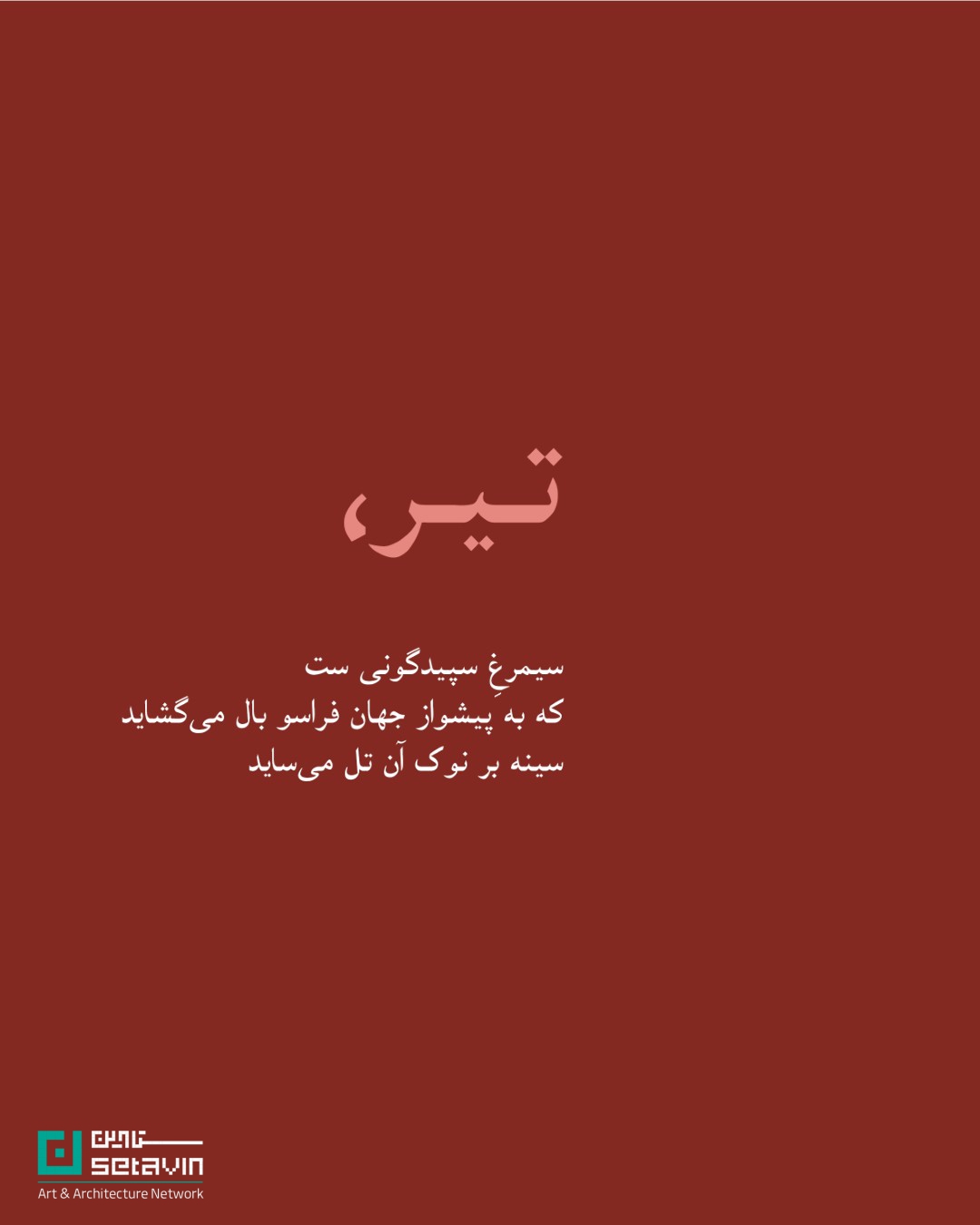 المان دوربین ، اثر مجموعه معماری خانه بابک , مجموعه معماری خانه بابک , بابک عبدالغفاری , تیر چراغ برق ،  مجموعه معماری , خانه بابک ,  رتبه نخست جایزه ملی هنر معماری , جازه معماری
