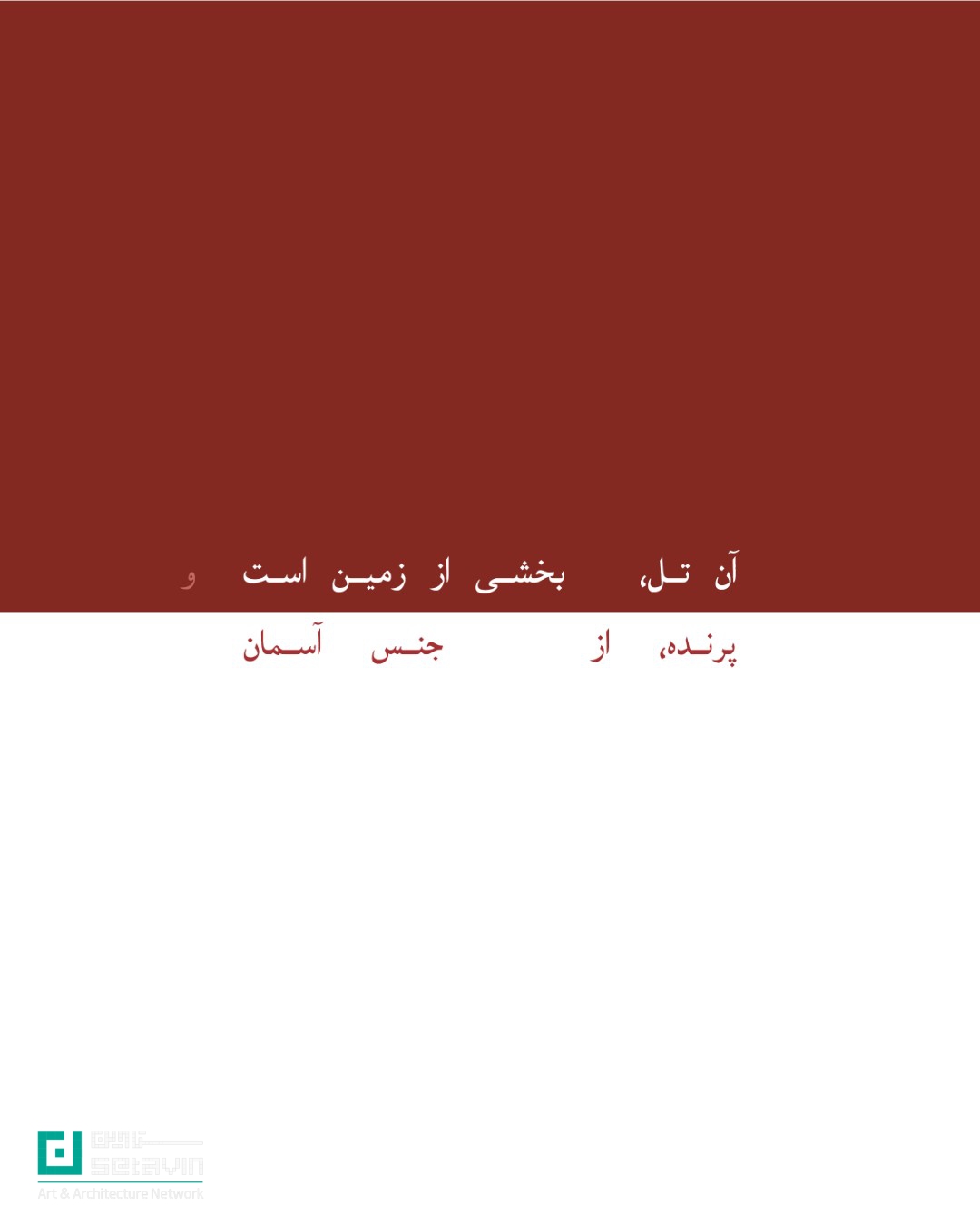 المان دوربین ، اثر مجموعه معماری خانه بابک , مجموعه معماری خانه بابک , بابک عبدالغفاری , تیر چراغ برق ،  مجموعه معماری , خانه بابک ,  رتبه نخست جایزه ملی هنر معماری , جازه معماری