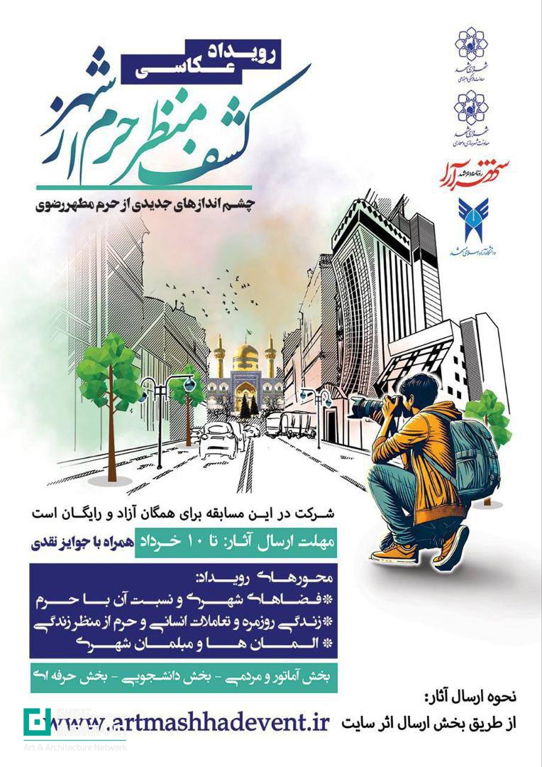 رویداد عکاسی کشف منظر حرم از شهر , مسابقه عکاسی , مشهد , خانه هنرمندان شهرداری مشهد , خانه هنرمندان , شهرداری مشهد , رویداد عکاسی , کشف منظر حرم از شهر , نشانه های فرهنگی