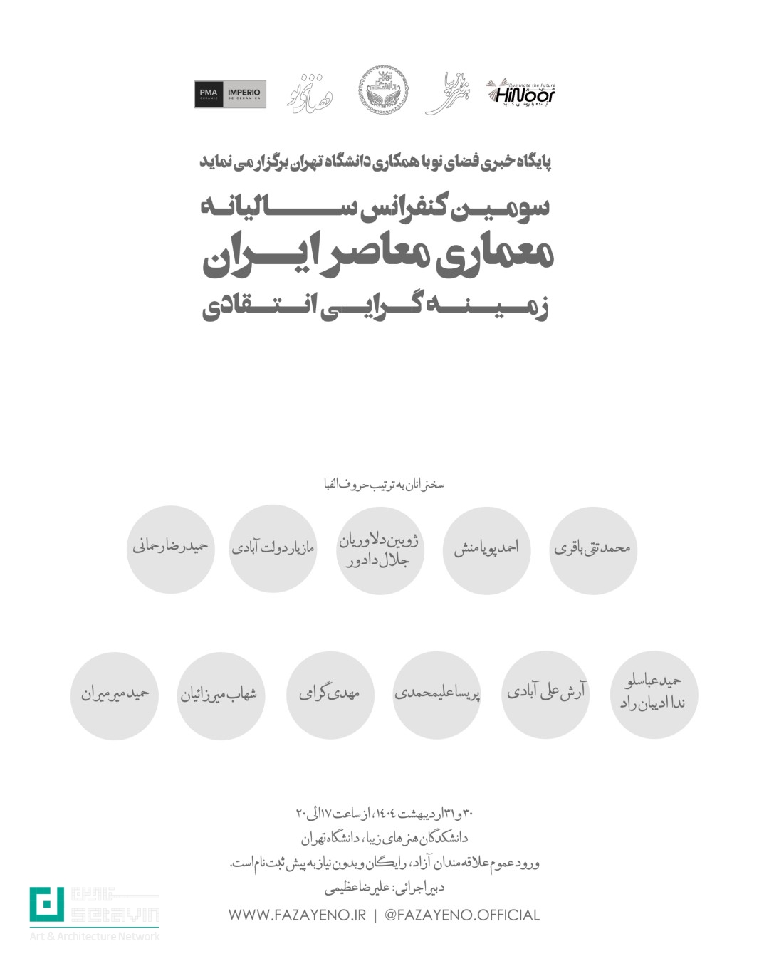 کنفرانس معماری معاصر ایران ، زمینه گرایی انتقادی , محمدتقی باقری , احمد پویامنش , ژوبین دلاوریان , جلال دادور , مازیار دولت آبادی , حمیدرضا رحمانی , حمید عباسلو , ندا ادیبان راد , آرش علی آبادی , پریسا علیمحمدی , مهدی گرامی , شهاب میرزائیان , حمید میرمیران