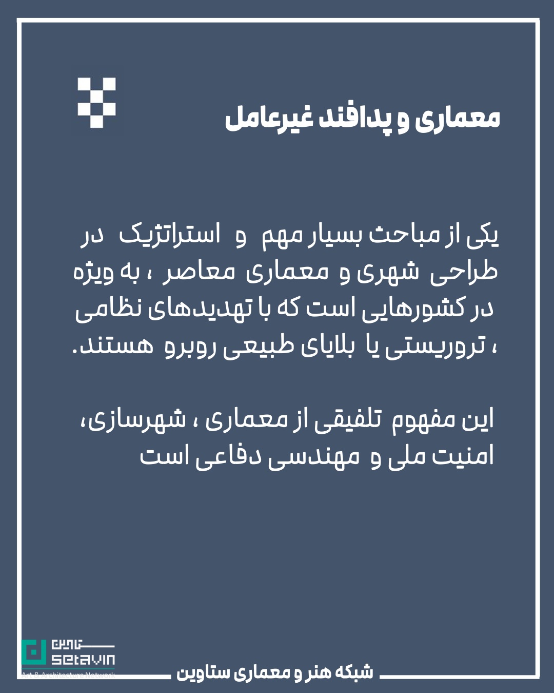 معماری و پدافند غیرعامل , استراتژیک , طراحی شهری , معماری معاصر, تهدیدهای نظامی, تهدید تروریستی, تهدید بلایای طبیعی , امنیت ملی , مهندسی دفاعی , پدافند غیرعامل , پدافند غیرعامل در معماری , کاهش آسیبها , تداوم کارکردی , فضاهای حیاتی , افزایش تابآوری شهری , شرایط بحران , حفظ زیرساخت , مقاومت روانی جامعه , ستاوین ؛ اخبار معماری , جنگ ایران و اسرائیل , اسرائیل , جنگ , معماری و جنگ