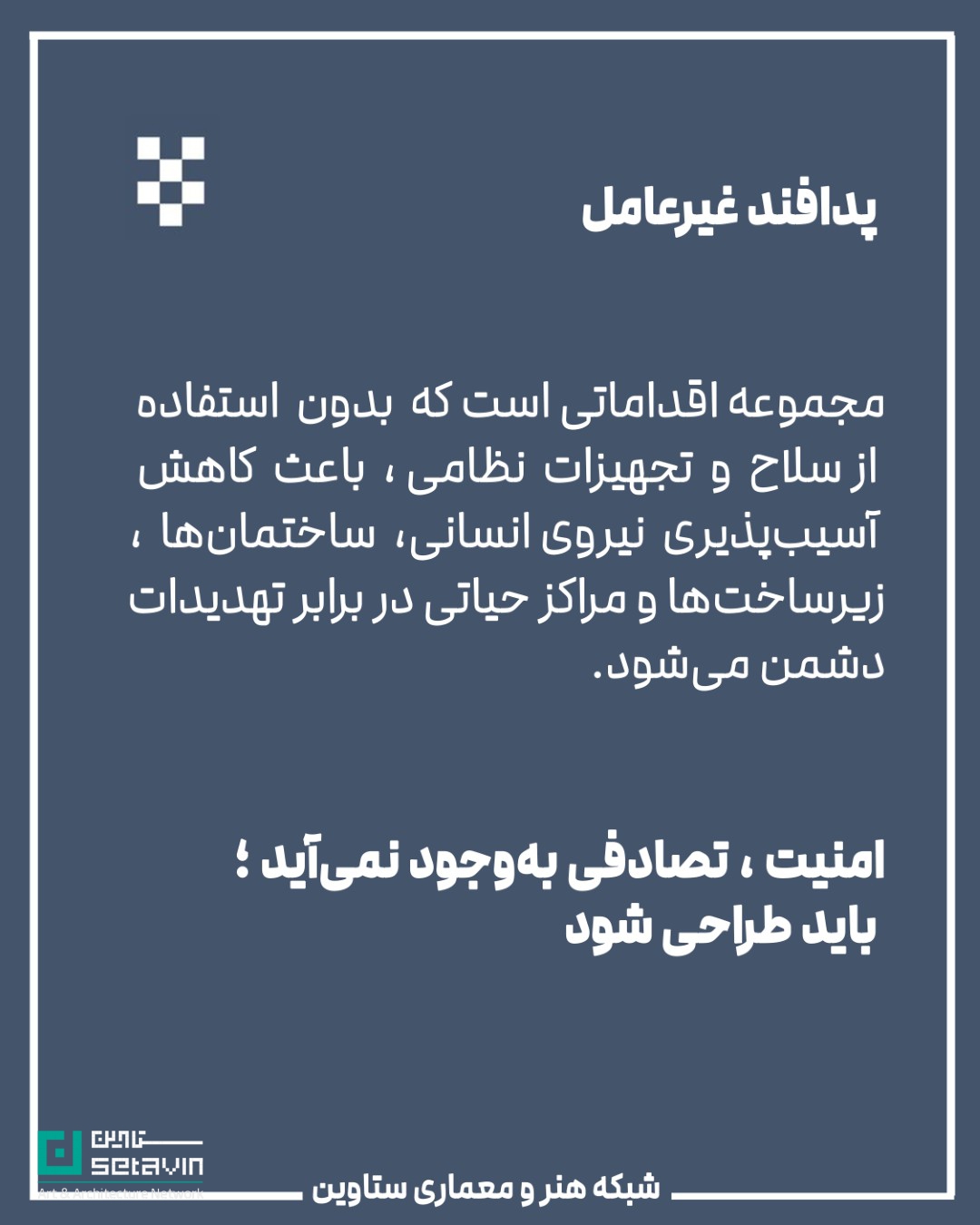 معماری و پدافند غیرعامل , استراتژیک , طراحی شهری , معماری معاصر, تهدیدهای نظامی, تهدید تروریستی, تهدید بلایای طبیعی , امنیت ملی , مهندسی دفاعی , پدافند غیرعامل , پدافند غیرعامل در معماری , کاهش آسیبها , تداوم کارکردی , فضاهای حیاتی , افزایش تابآوری شهری , شرایط بحران , حفظ زیرساخت , مقاومت روانی جامعه , ستاوین ؛ اخبار معماری , جنگ ایران و اسرائیل , اسرائیل , جنگ , معماری و جنگ