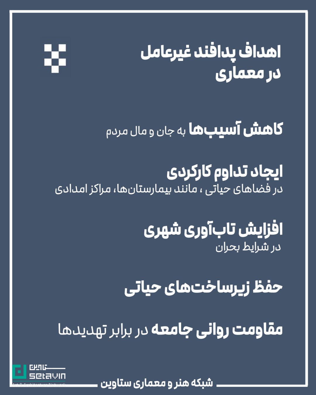 معماری و پدافند غیرعامل , استراتژیک , طراحی شهری , معماری معاصر, تهدیدهای نظامی, تهدید تروریستی, تهدید بلایای طبیعی , امنیت ملی , مهندسی دفاعی , پدافند غیرعامل , پدافند غیرعامل در معماری , کاهش آسیبها , تداوم کارکردی , فضاهای حیاتی , افزایش تابآوری شهری , شرایط بحران , حفظ زیرساخت , مقاومت روانی جامعه , ستاوین ؛ اخبار معماری , جنگ ایران و اسرائیل , اسرائیل , جنگ , معماری و جنگ
