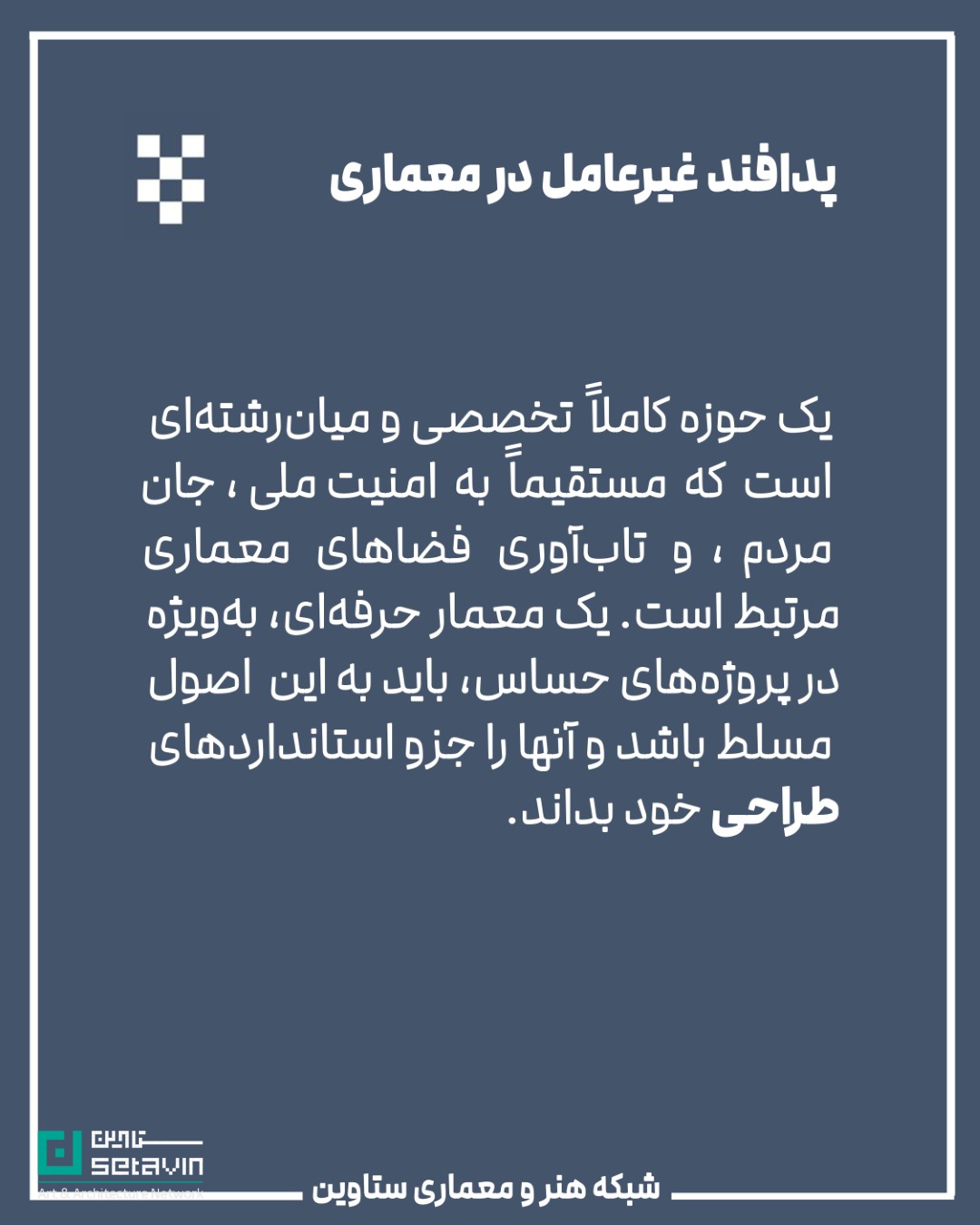 معماری و پدافند غیرعامل , استراتژیک , طراحی شهری , معماری معاصر, تهدیدهای نظامی, تهدید تروریستی, تهدید بلایای طبیعی , امنیت ملی , مهندسی دفاعی , پدافند غیرعامل , پدافند غیرعامل در معماری , کاهش آسیبها , تداوم کارکردی , فضاهای حیاتی , افزایش تابآوری شهری , شرایط بحران , حفظ زیرساخت , مقاومت روانی جامعه , ستاوین ؛ اخبار معماری , جنگ ایران و اسرائیل , اسرائیل , جنگ , معماری و جنگ
