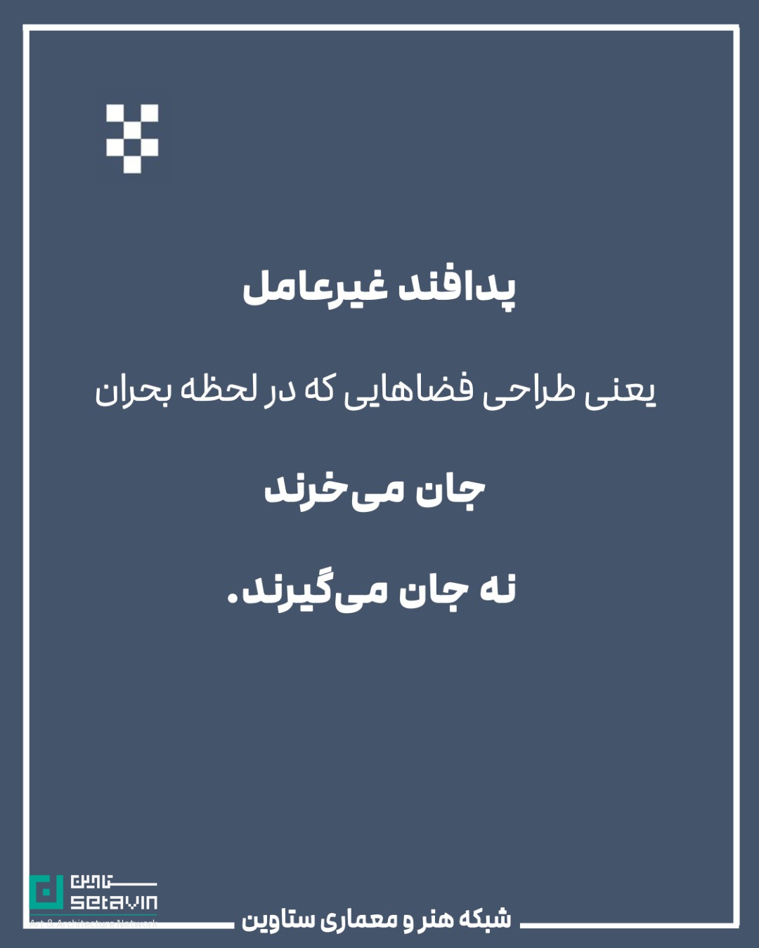 معماری و پدافند غیرعامل , استراتژیک , طراحی شهری , معماری معاصر, تهدیدهای نظامی, تهدید تروریستی, تهدید بلایای طبیعی , امنیت ملی , مهندسی دفاعی , پدافند غیرعامل , پدافند غیرعامل در معماری , کاهش آسیبها , تداوم کارکردی , فضاهای حیاتی , افزایش تابآوری شهری , شرایط بحران , حفظ زیرساخت , مقاومت روانی جامعه , ستاوین ؛ اخبار معماری , جنگ ایران و اسرائیل , اسرائیل , جنگ , معماری و جنگ