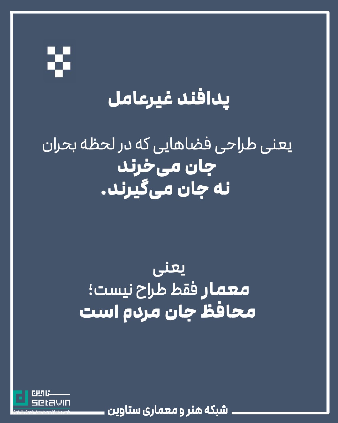 معماری و پدافند غیرعامل , استراتژیک , طراحی شهری , معماری معاصر, تهدیدهای نظامی, تهدید تروریستی, تهدید بلایای طبیعی , امنیت ملی , مهندسی دفاعی , پدافند غیرعامل , پدافند غیرعامل در معماری , کاهش آسیبها , تداوم کارکردی , فضاهای حیاتی , افزایش تابآوری شهری , شرایط بحران , حفظ زیرساخت , مقاومت روانی جامعه , ستاوین ؛ اخبار معماری , جنگ ایران و اسرائیل , اسرائیل , جنگ , معماری و جنگ