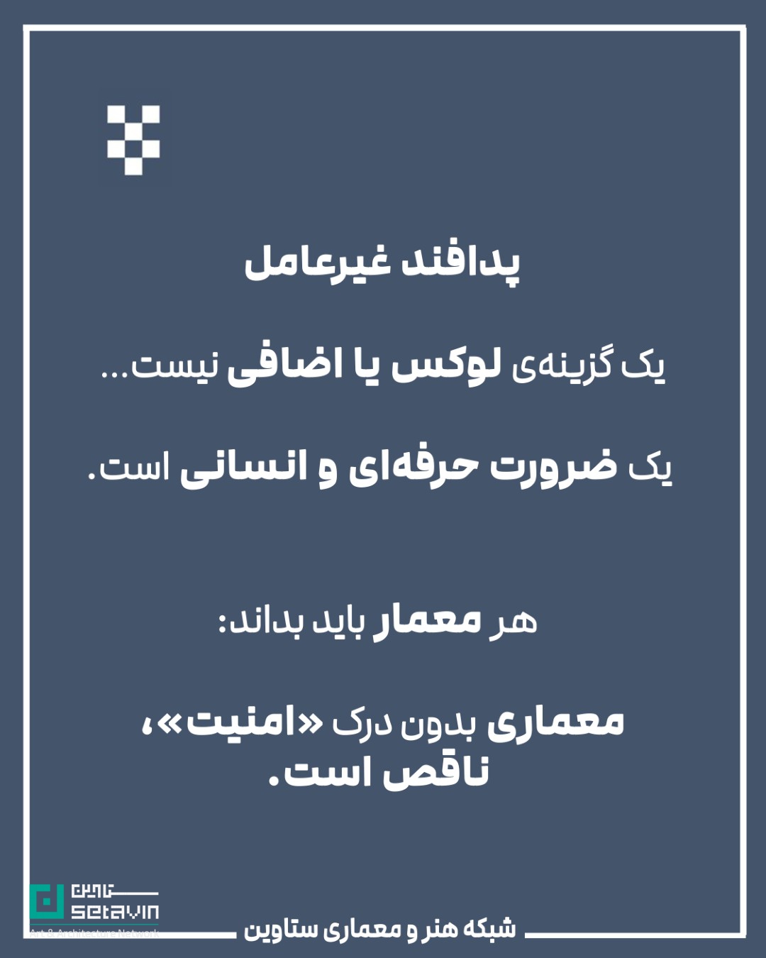 معماری و پدافند غیرعامل , استراتژیک , طراحی شهری , معماری معاصر, تهدیدهای نظامی, تهدید تروریستی, تهدید بلایای طبیعی , امنیت ملی , مهندسی دفاعی , پدافند غیرعامل , پدافند غیرعامل در معماری , کاهش آسیبها , تداوم کارکردی , فضاهای حیاتی , افزایش تابآوری شهری , شرایط بحران , حفظ زیرساخت , مقاومت روانی جامعه , ستاوین ؛ اخبار معماری , جنگ ایران و اسرائیل , اسرائیل , جنگ , معماری و جنگ