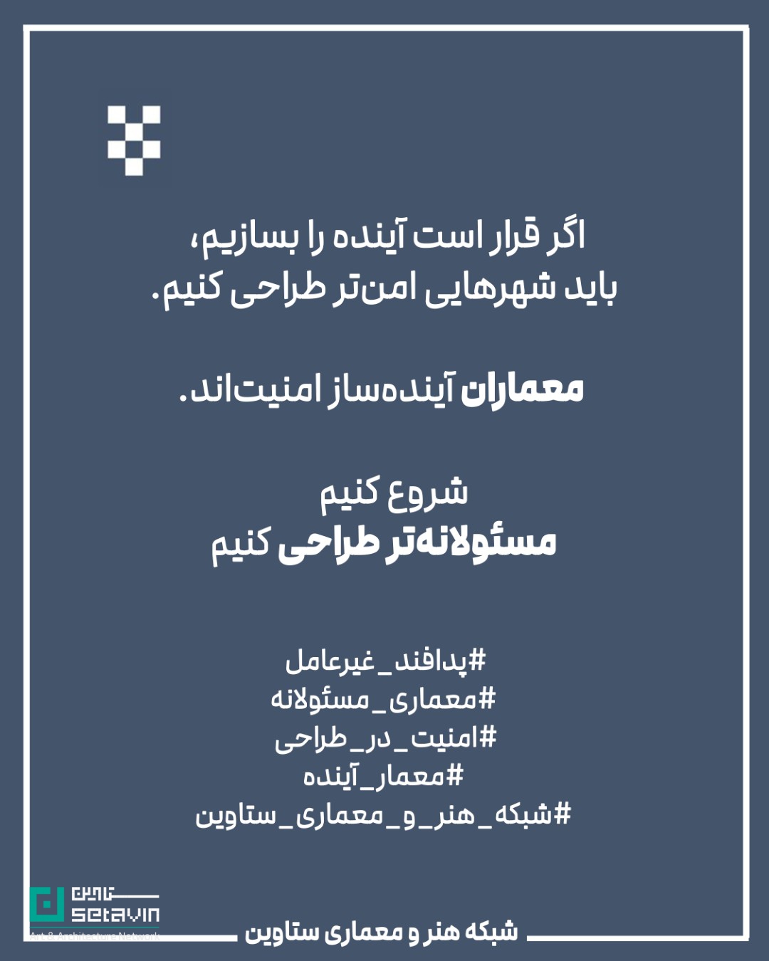 معماری و پدافند غیرعامل , استراتژیک , طراحی شهری , معماری معاصر, تهدیدهای نظامی, تهدید تروریستی, تهدید بلایای طبیعی , امنیت ملی , مهندسی دفاعی , پدافند غیرعامل , پدافند غیرعامل در معماری , کاهش آسیبها , تداوم کارکردی , فضاهای حیاتی , افزایش تابآوری شهری , شرایط بحران , حفظ زیرساخت , مقاومت روانی جامعه , ستاوین ؛ اخبار معماری , جنگ ایران و اسرائیل , اسرائیل , جنگ , معماری و جنگ