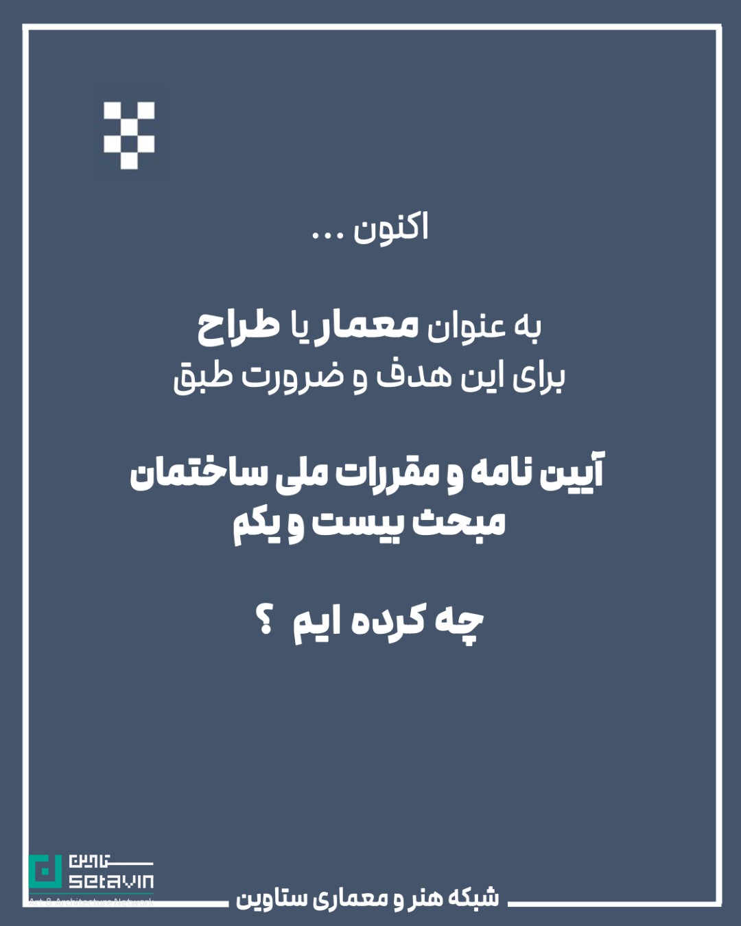 معماری و پدافند غیرعامل , استراتژیک , طراحی شهری , معماری معاصر, تهدیدهای نظامی, تهدید تروریستی, تهدید بلایای طبیعی , امنیت ملی , مهندسی دفاعی , پدافند غیرعامل , پدافند غیرعامل در معماری , کاهش آسیبها , تداوم کارکردی , فضاهای حیاتی , افزایش تابآوری شهری , شرایط بحران , حفظ زیرساخت , مقاومت روانی جامعه , ستاوین ؛ اخبار معماری , جنگ ایران و اسرائیل , اسرائیل , جنگ , معماری و جنگ