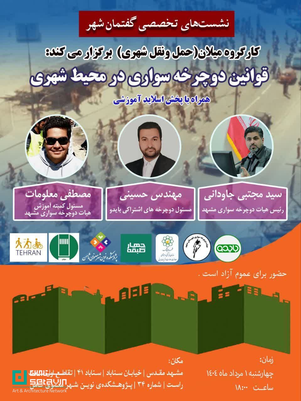 دوچرخهسواری شهری، قوانین دوچرخهسواری، کارگروه میلان، بایدو، هیئت دوچرخهسواری مشهد، مصطفی معلومات، سید علیرضا حسینی، سید مجتبی جاودانی، پژوهشکده ثامن، حملونقل پایدار، آموزش دوچرخهسواری