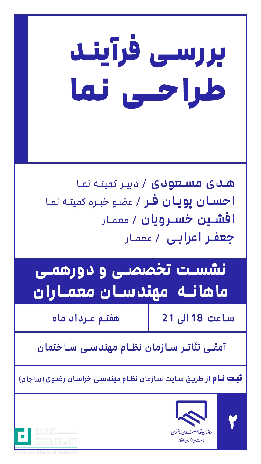 نشست تخصصی طراحی نما, دورهمی معماران, سازمان نظام مهندسی خراسان رضوی, بررسی نما, طراحی معماری, هدی مسعودی, احسان پویانفر, افشین خسرویان, جعفر اعرابی, معماری نما, کمیته نما, نشست معماران, رویداد معماری