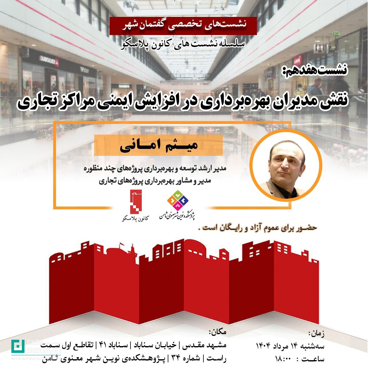 ایمنی مراکز تجاری، مدیران بهره‌برداری، کانون پلاسکو، ایمنی شهری، نشست تخصصی ایمنی، مشهد، پژوهشکده ثامن، مدیریت پروژه‌های چندمنظوره، Plasco Mashhad, Commercial Safety, Facility Management, Urban Safety, Plasco Event, Mashhad Architecture, Safety in Shopping Centers, Plasco Organization