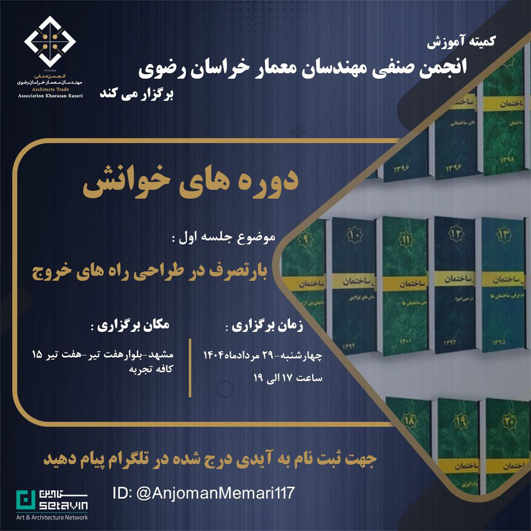 دوره خوانش، بار تصرف، طراحی راههای خروج، مقررات ملی ساختمان، ضوابط فنی ساختمان، انجمن صنفی مهندسان معمار خراسان، آموزش معماری، مشهد