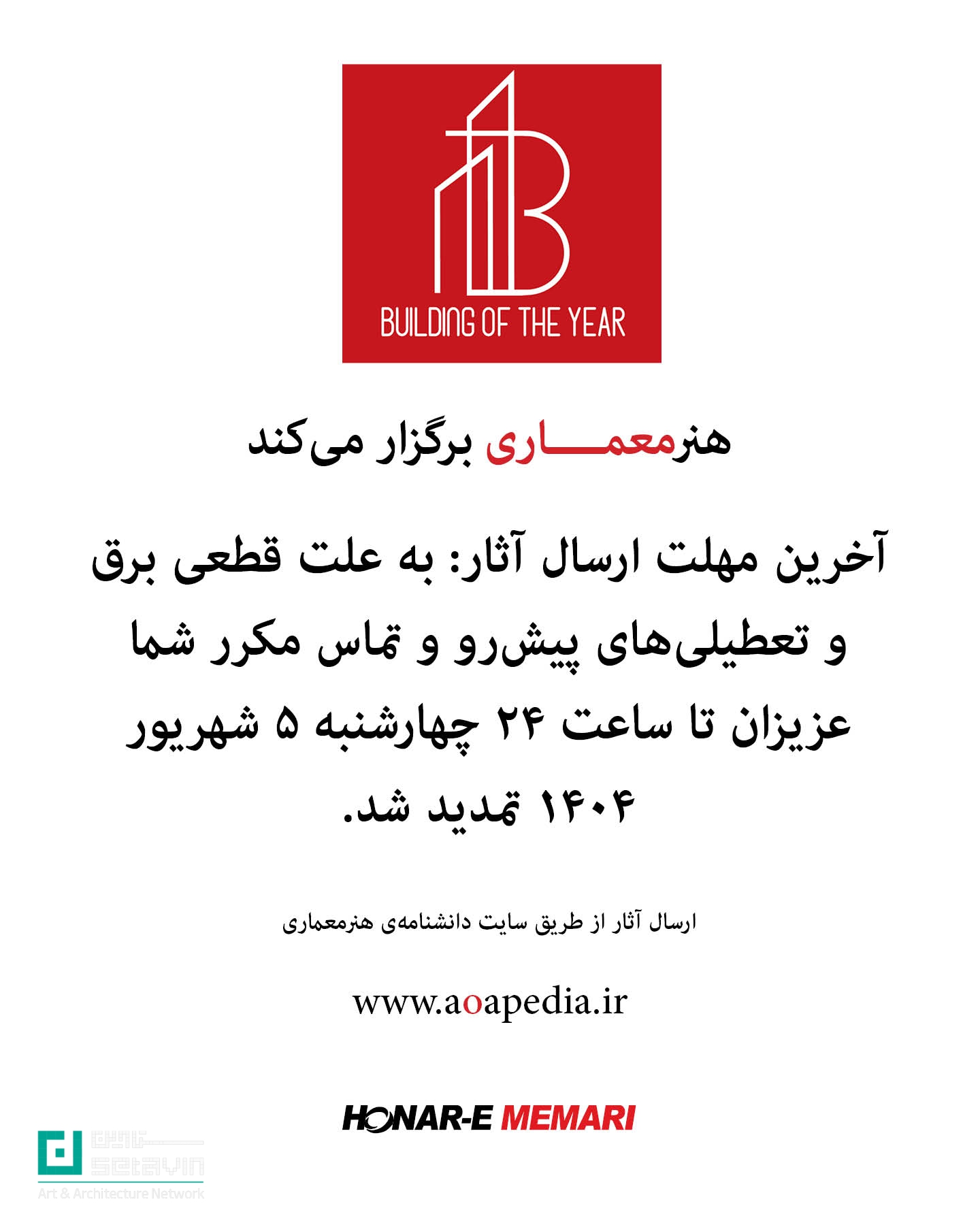 جوایز هنرمعماری ۱۴۰۴، جایزه ملی ساختمان سال ایران، جایزه ملی طراحی داخلی ایران، مسابقات معماری ایران، رویدادهای معماری ۱۴۰۴، فراخوان معماری، طراحی داخلی ایران، جایزه معماری، رویدادهای طراحی داخلی، شبکه هنر و معماری ستاوین