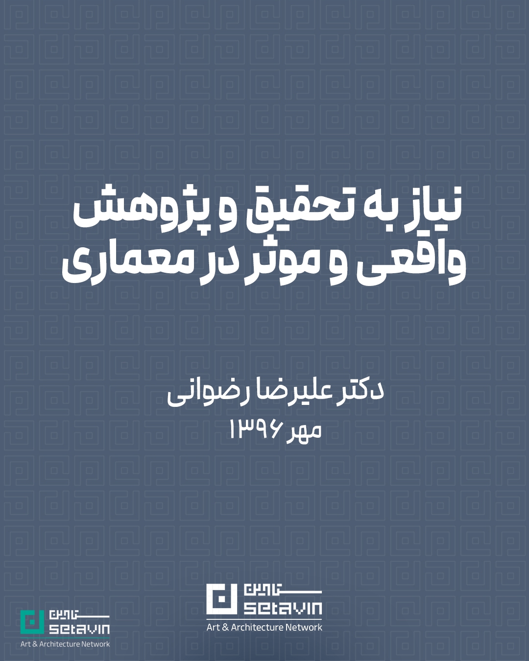 کمبود پژوهش مؤثر و مبانی نظری معتبر در معماری، یکی از چالش‌های جدی آموزش و فرایند طراحی است. این یادداشت با نگاهی انتقادی، دلایل ضعف تحقیق در معماری ایران و جهان و پیامدهای آن را بررسی می‌کند.